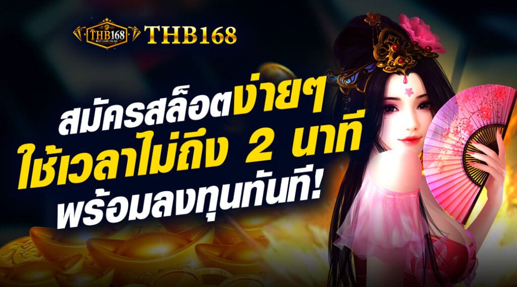 สมัครสล็อตง่าย ๆ