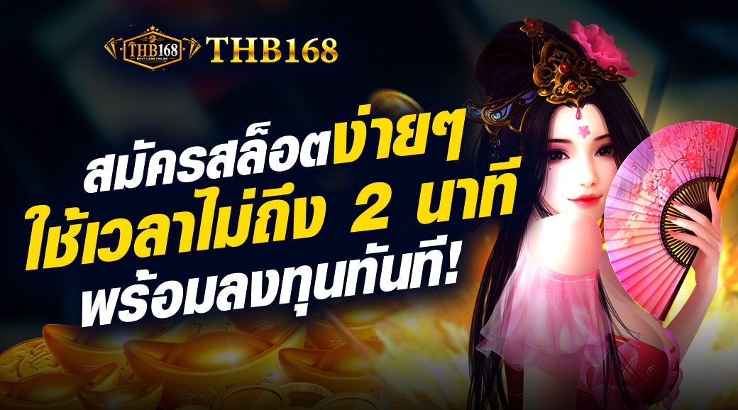 สมัครสล็อตง่าย ๆ