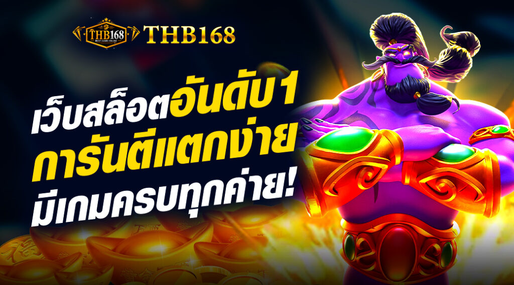 เว็บสล็อตอันดับ 1 ของโลก