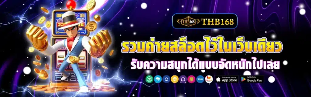 รวมค่ายส็อต