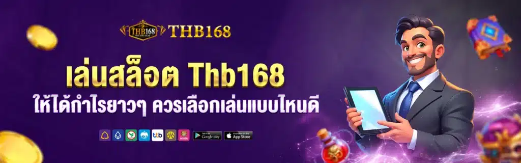 Thb168 สล็อตเกม
