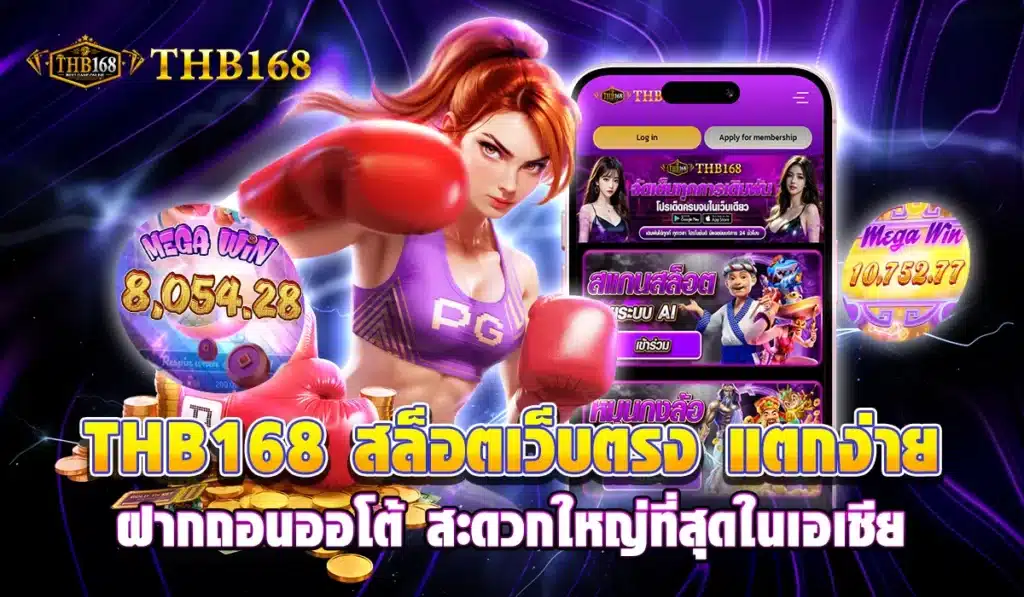 THB168-สล็อตเว็บตรง-แตกง่าย-ฝากถอนออโต้-สะดวกใหญ่ที่สุดในเอเชีย