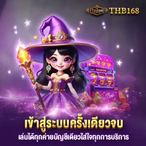 THB168เข้าสู่ระบบ