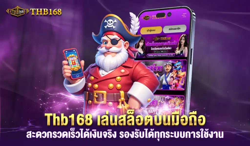 Thb168 สล็อตเว็บตรงเกมดัง